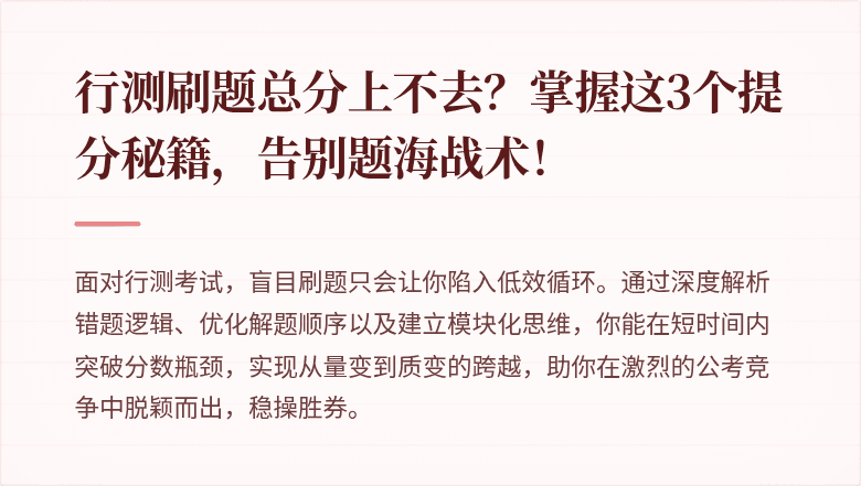行测刷题总分上不去？掌握这3个提分秘籍，告别题海战术！