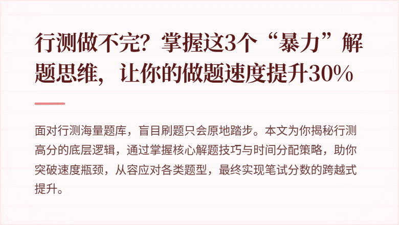 行测做不完？掌握这3个“暴力”解题思维，让你的做题速度提升30%