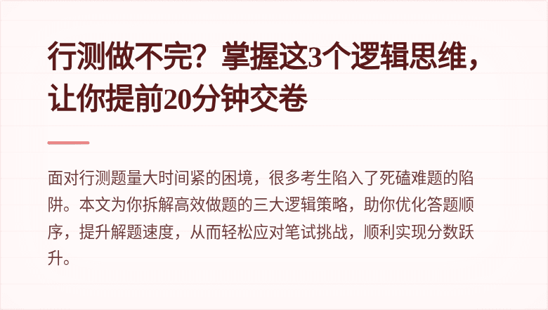 行测做不完？掌握这3个逻辑思维，让你提前20分钟交卷