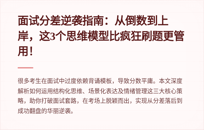 面试分差逆袭指南：从倒数到上岸，这3个思维模型比疯狂刷题更管用！