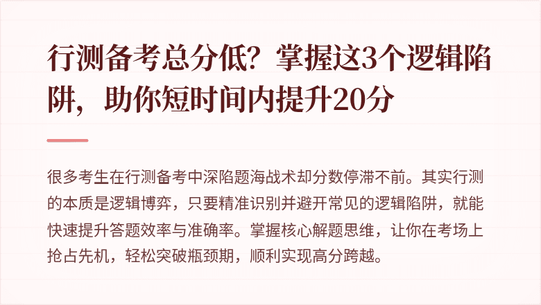 行测备考总分低？掌握这3个逻辑陷阱，助你短时间内提升20分