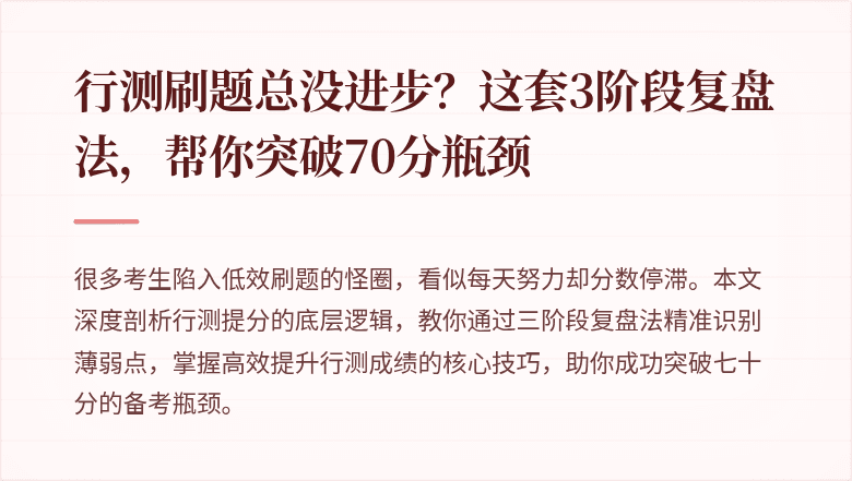 行测刷题总没进步？这套3阶段复盘法，帮你突破70分瓶颈