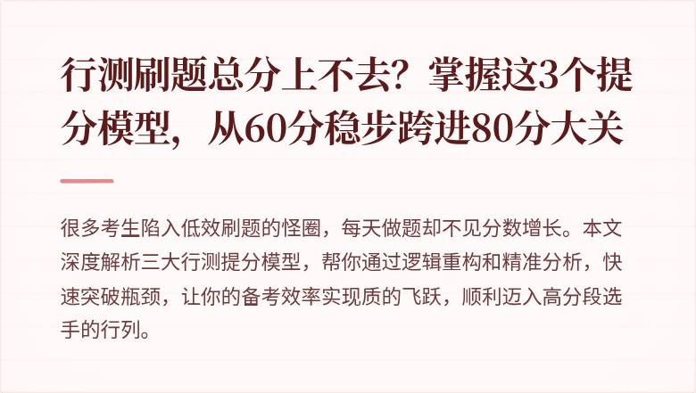 行测刷题总分上不去？掌握这3个提分模型，从60分稳步跨进80分大关