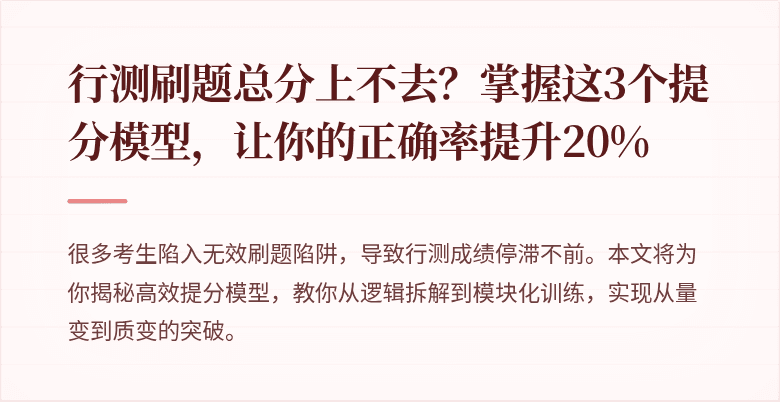 行测刷题总分上不去？掌握这3个提分模型，让你的正确率提升20%