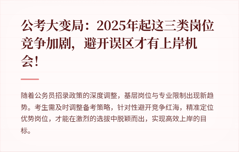 公考大变局:2025年起这三类岗位竞争加剧,避开误区才有上岸机会!