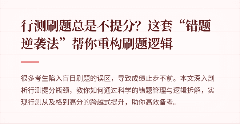 行测刷题总是不提分？这套“错题逆袭法”帮你重构刷题逻辑