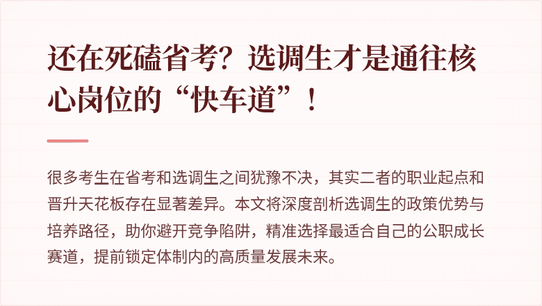 还在死磕省考？选调生才是通往核心岗位的“快车道”！