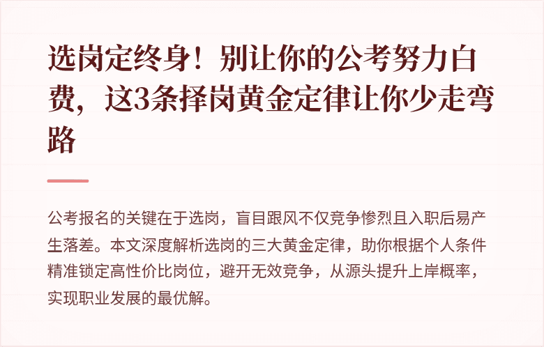 选岗定终身！别让你的公考努力白费，这3条择岗黄金定律让你少走弯路