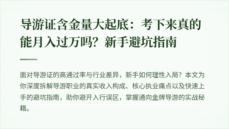 导游证含金量大起底：考下来真的能月入过万吗？新手避坑指南