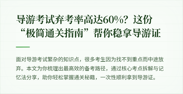 导游考试弃考率高达60%？这份“极简通关指南”帮你稳拿导游证