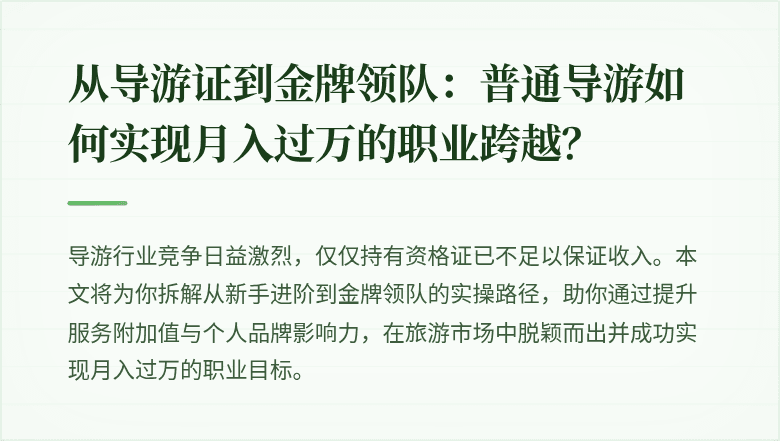 从导游证到金牌领队：普通导游如何实现月入过万的职业跨越？