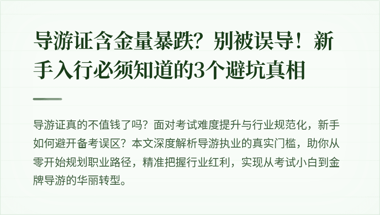 导游证含金量暴跌？别被误导！新手入行必须知道的3个避坑真相