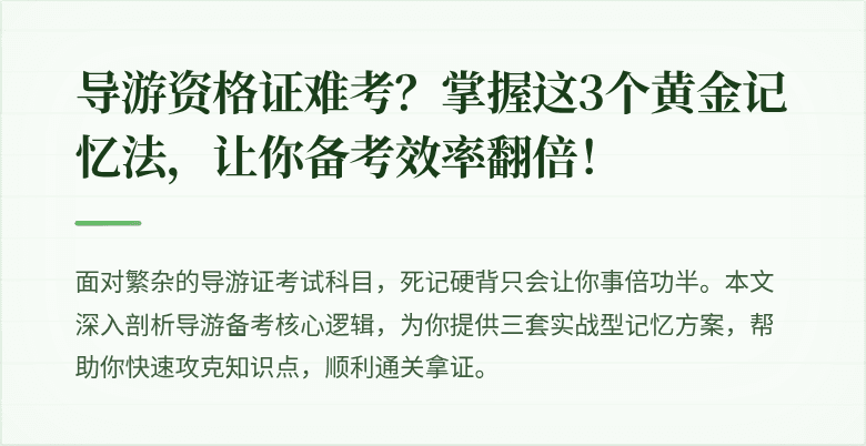 导游资格证难考？掌握这3个黄金记忆法，让你备考效率翻倍！