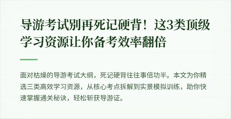 导游考试别再死记硬背！这3类顶级学习资源让你备考效率翻倍
