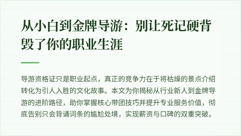 从小白到金牌导游：别让死记硬背毁了你的职业生涯