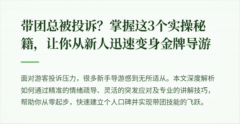 带团总被投诉？掌握这3个实操秘籍，让你从新人迅速变身金牌导游