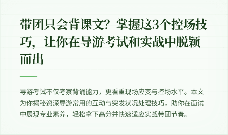 带团只会背课文？掌握这3个控场技巧，让你在导游考试和实战中脱颖而出