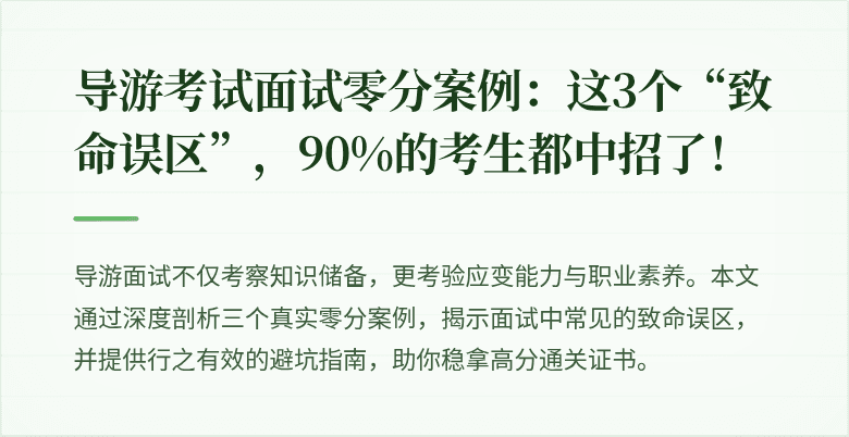 导游考试面试零分案例：这3个“致命误区”，90%的考生都中招了！