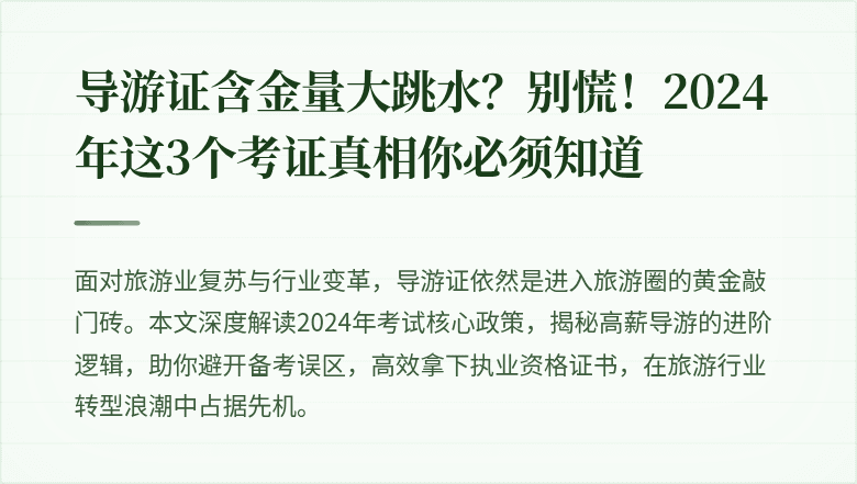 导游证含金量大跳水？别慌！2024年这3个考证真相你必须知道