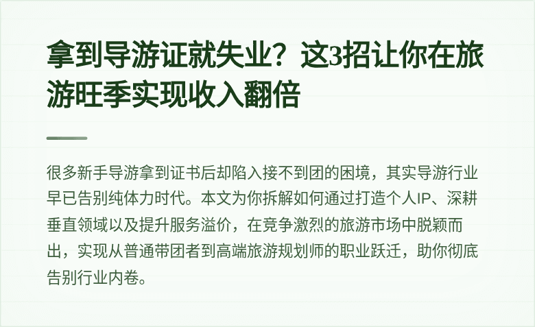 拿到导游证就失业？这3招让你在旅游旺季实现收入翻倍