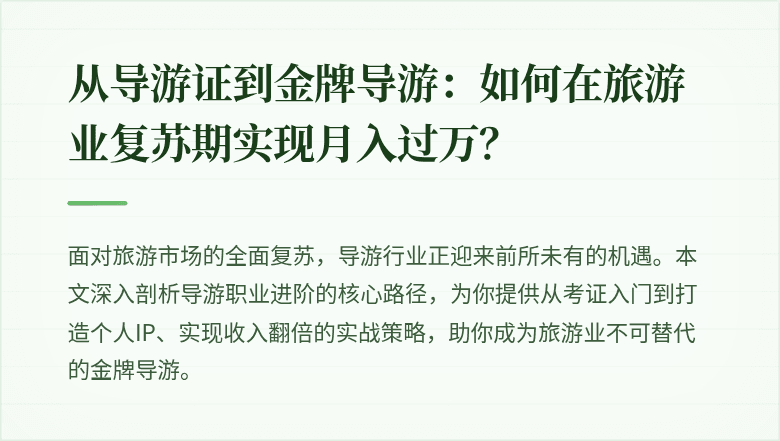 从导游证到金牌导游：如何在旅游业复苏期实现月入过万？