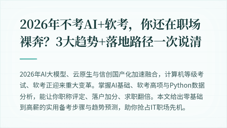 2026年不考AI+软考，你还在职场裸奔？3大趋势+落地路径一次说清