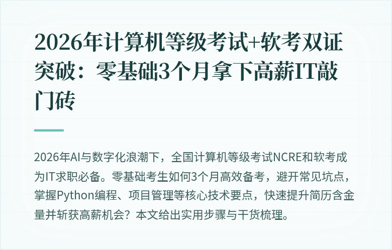 2026年计算机等级考试+软考双证突破：零基础3个月拿下高薪IT敲门砖