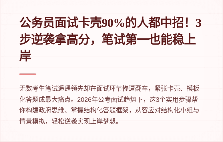 公务员面试卡壳90%的人都中招！3步逆袭拿高分，笔试第一也能稳上岸