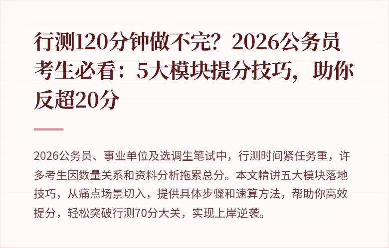 行测120分钟做不完？2026公务员考生必看：5大模块提分技巧，助你反超20分