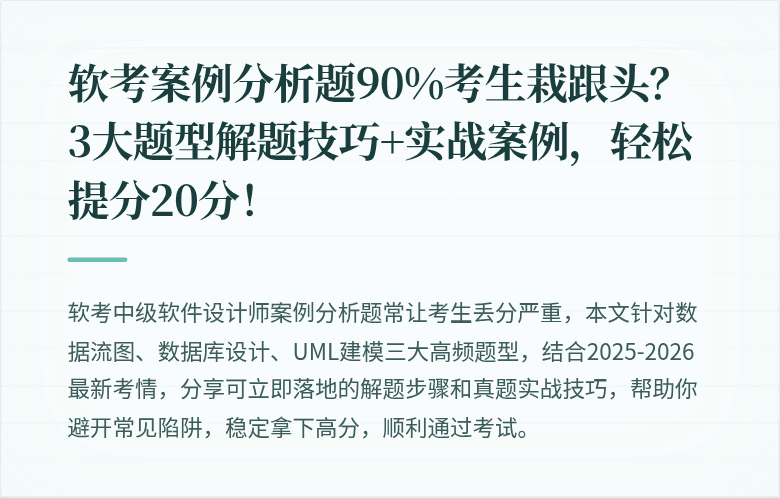 软考案例分析题90%考生栽跟头？3大题型解题技巧+实战案例，轻松提分20分！