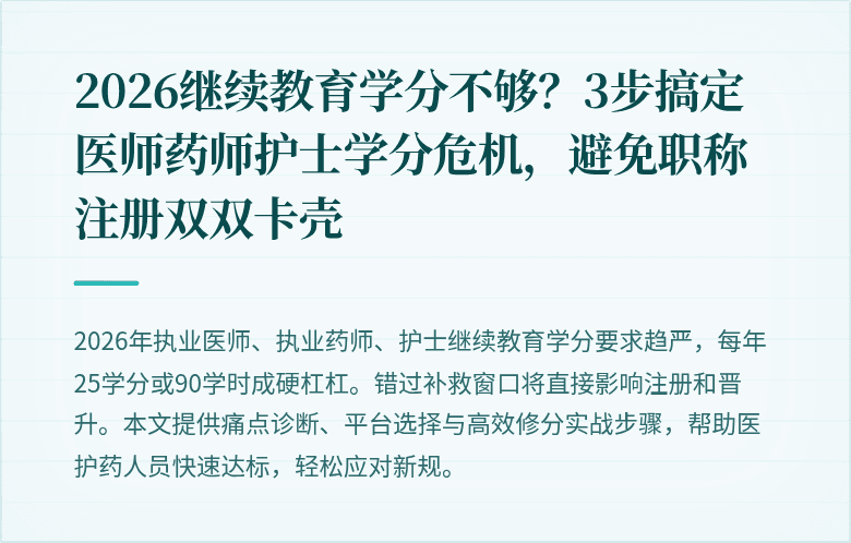 2026继续教育学分不够？3步搞定医师药师护士学分危机，避免职称注册双双卡壳