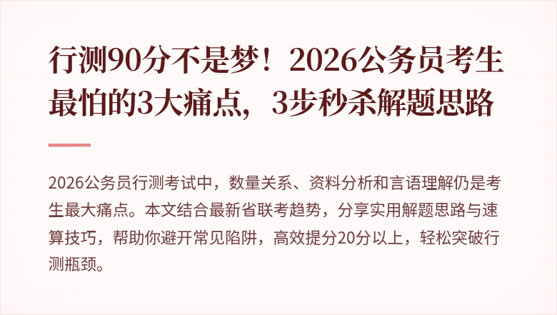 行测90分不是梦！2026公务员考生最怕的3大痛点，3步秒杀解题思路