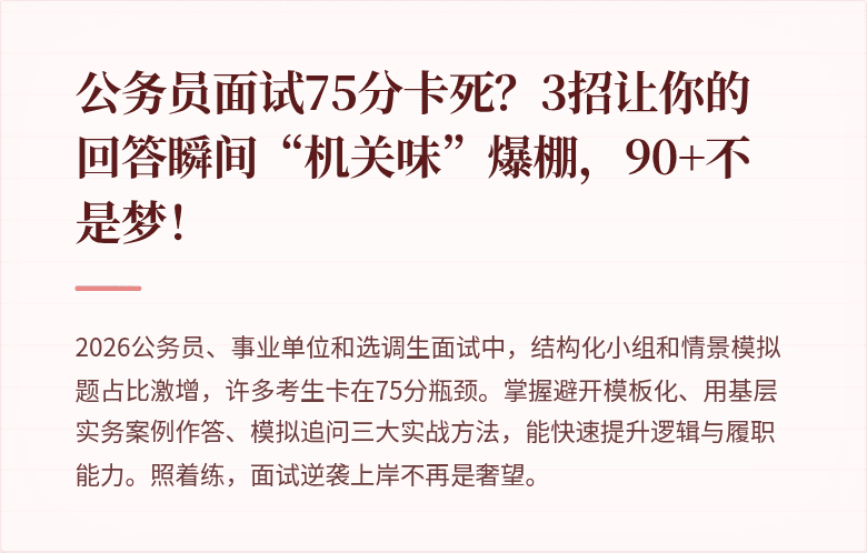 公务员面试75分卡死？3招让你的回答瞬间“机关味”爆棚，90+不是梦！