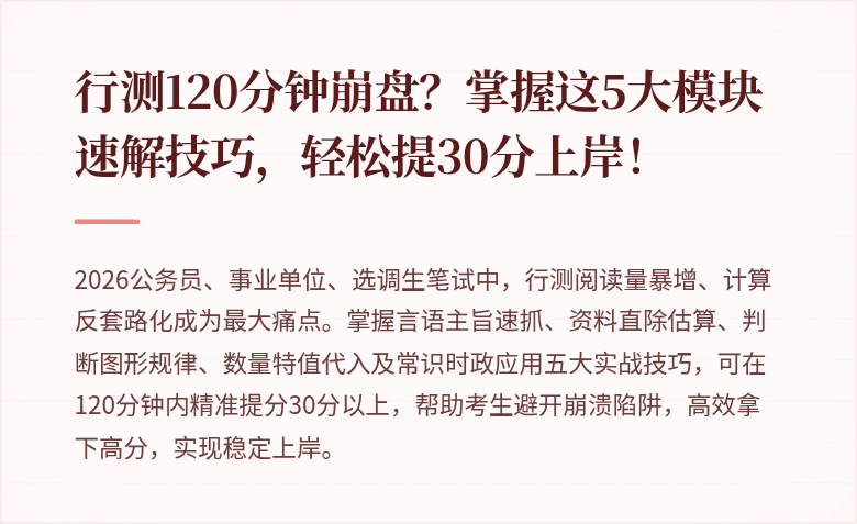行测120分钟崩盘？掌握这5大模块速解技巧，轻松提30分上岸！