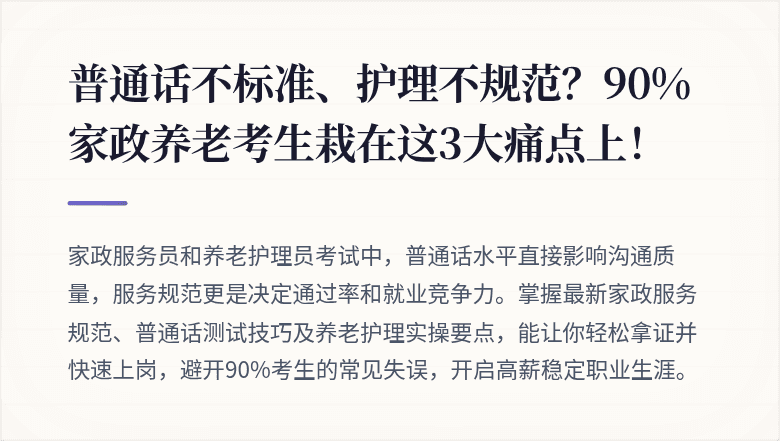 普通话不标准、护理不规范？90%家政养老考生栽在这3大痛点上！