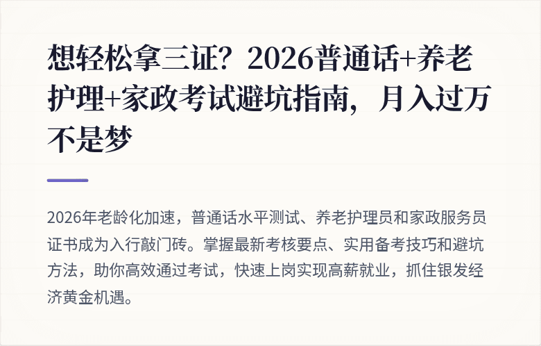 想轻松拿三证？2026普通话+养老护理+家政考试避坑指南，月入过万不是梦