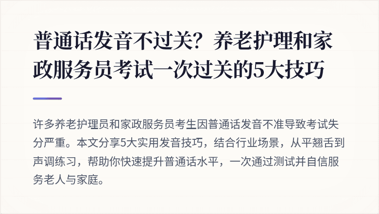 普通话发音不过关?养老护理和家政服务员考试一次过关的5大技巧