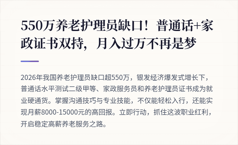 550万养老护理员缺口!普通话+家政证书双持,月入过万不再是梦