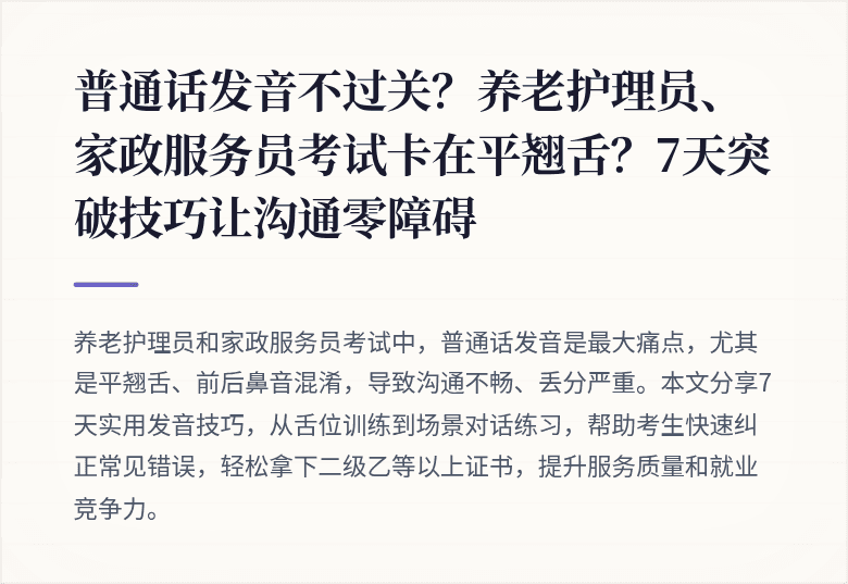 普通话发音不过关?养老护理员、家政服务员考试卡在平翘舌?7天突破技巧让沟通零障碍