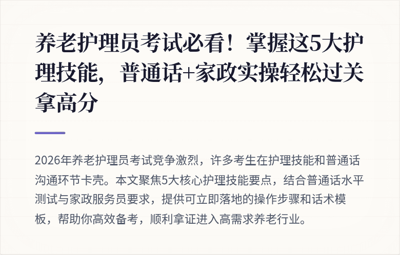 养老护理员考试必看!掌握这5大护理技能,普通话+家政实操轻松过关拿高分