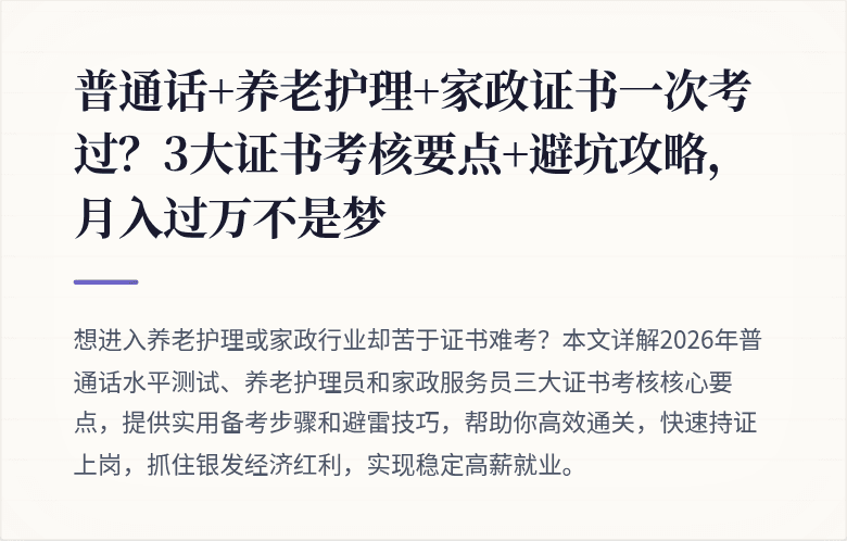 普通话+养老护理+家政证书一次考过?3大证书考核要点+避坑攻略,月入过万不是梦