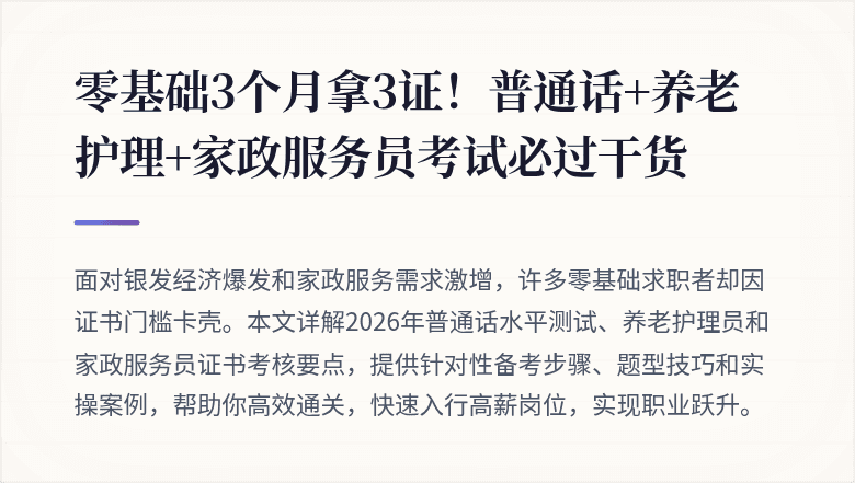 零基础3个月拿3证！普通话+养老护理+家政服务员考试必过干货