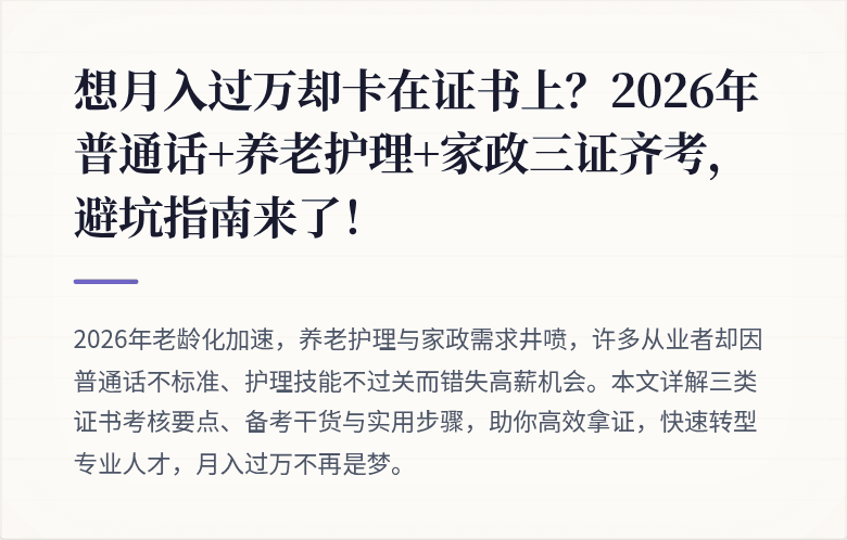 想月入过万却卡在证书上?2026年普通话+养老护理+家政三证齐考,避坑指南来了!