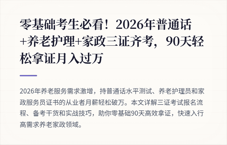 零基础考生必看!2026年普通话+养老护理+家政三证齐考,90天轻松拿证月入过万