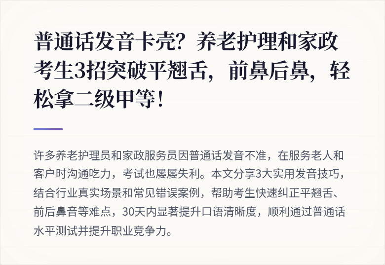 普通话发音卡壳?养老护理和家政考生3招突破平翘舌,前鼻后鼻,轻松拿二级甲等!