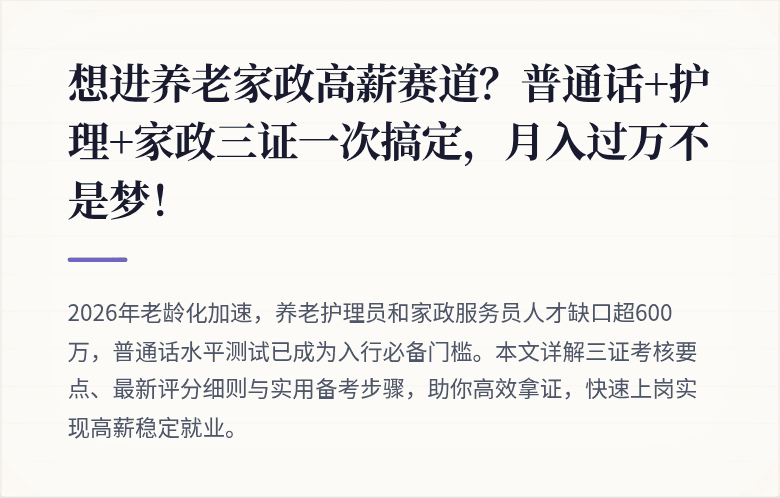 想进养老家政高薪赛道?普通话+护理+家政三证一次搞定,月入过万不是梦!