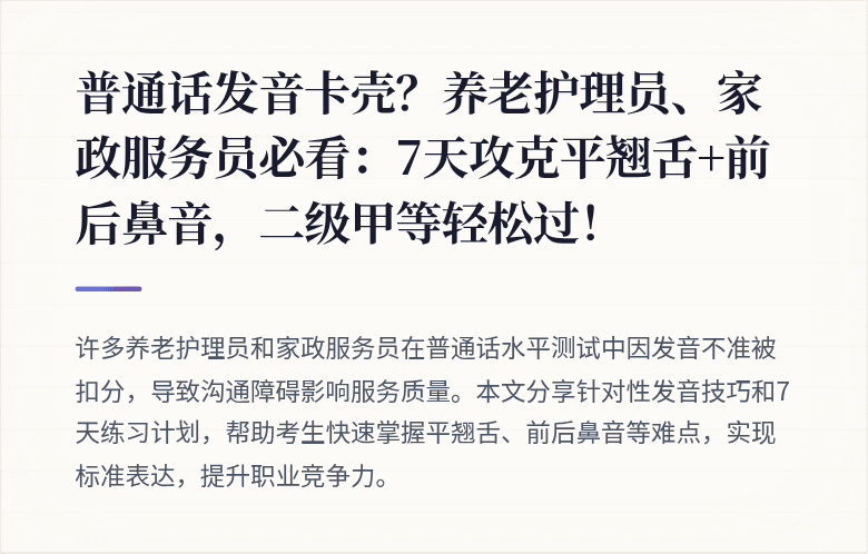 普通话发音卡壳?养老护理员、家政服务员必看:7天攻克平翘舌+前后鼻音,二级甲等轻松过!