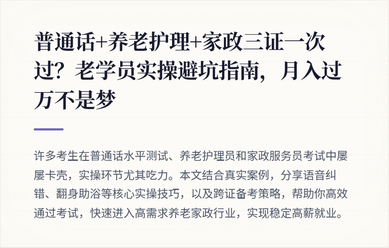 普通话+养老护理+家政三证一次过?老学员实操避坑指南,月入过万不是梦
