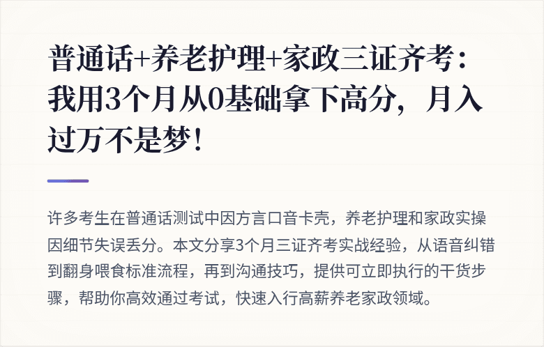 普通话+养老护理+家政三证齐考:我用3个月从0基础拿下高分,月入过万不是梦!