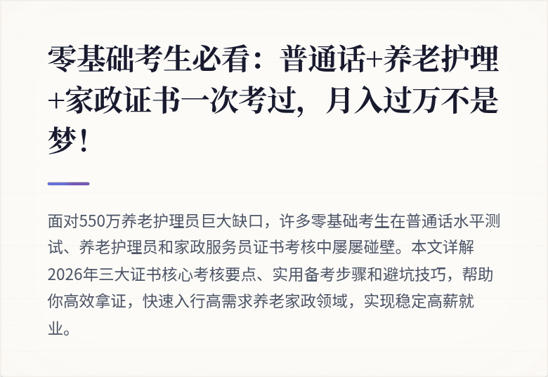 零基础考生必看:普通话+养老护理+家政证书一次考过,月入过万不是梦!